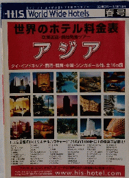 世界のホテル料金表　アジア　２月号