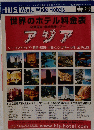世界のホテル料金表　アジア　２月号