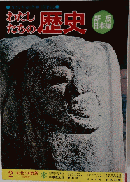 わたし たちの歴史　２