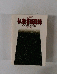 仏教書総目録　1997年　No.14