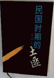 民国肘期的
