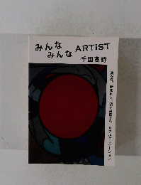 みんな　みんな　ARTIST 