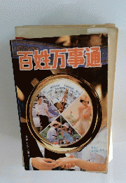 百姓万事通