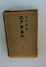 江戸警昌記　寺門静軒　史録叢書1