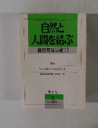 自然と 人間を結ぶ　１９９１年５月号