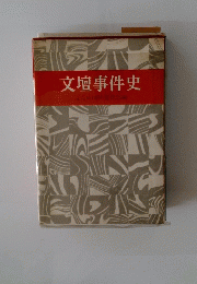 文壇事件史
