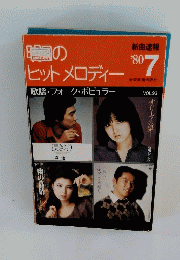 明日のヒットメロディー　１９８０年７月号