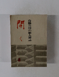 斎藤喜博の個人雑誌　開く