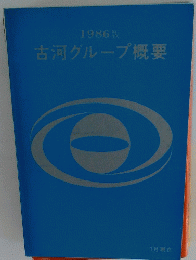 古河グループ概要　１９８６年
