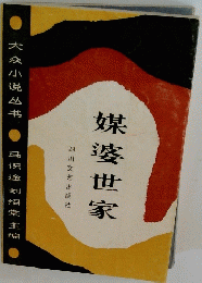 媒婆世家