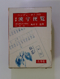 漢字便覧
