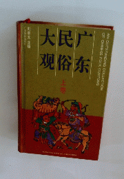 广东民俗大观 上 