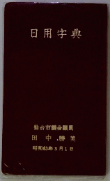 日用字典　１９８７年３月号
