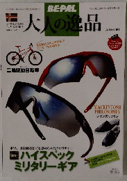 大人の逸品　春号　『BE-PAL』 2016年4月号