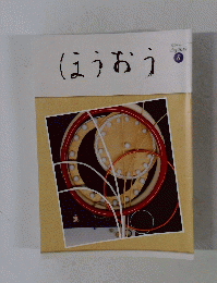 ほうおう 2019年8月号