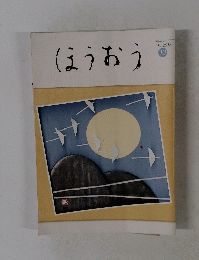 ほうおう　２０１８年１０月号
