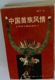 中国苗族凩情