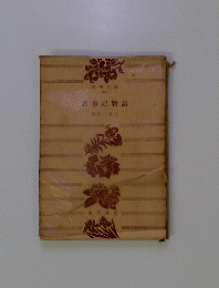 古事記物語　
