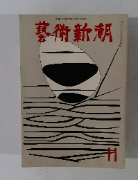 藝術新潮　１１