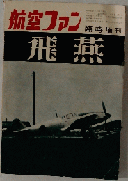 航空ファン　臨時増刊　『飛燕』 　昭和32年1月15日発行