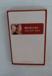 成果を出すためのコミュニケーション