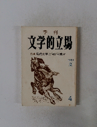 文学的立場   1981年夏号