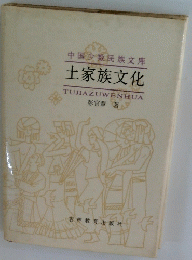 土家族文化