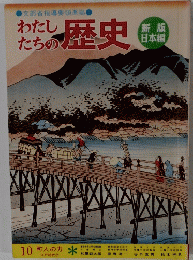 わたしたちの歴史　１０