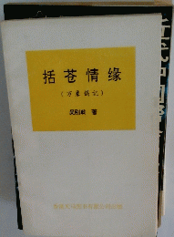 括荅情縁