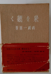 泉を聴く