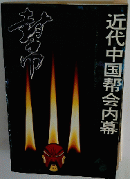 近代中国帮会内幕