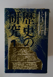 歴史の研究 1