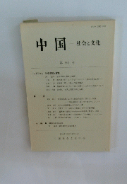 中国　社会と文化　第14号