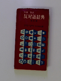 反対語辞典