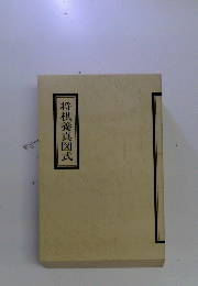 将棋養真図式