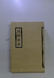 将棋自在