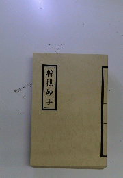将棋妙手