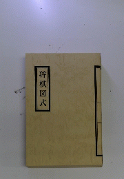 将棋図式
