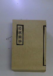 将棋精妙