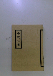 不成百番