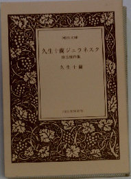 久生十蘭ジュラネスク　珠玉傑作集　