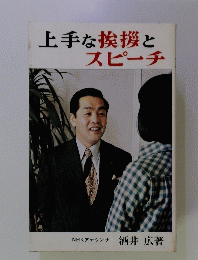 上手な挨拶とスピーチ