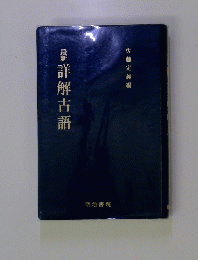最新詳解古語