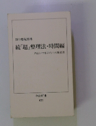 続「超」整理法・時間編