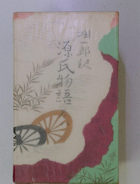 源氏物語　８