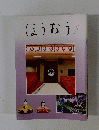 ほうおう　２０２１年４月号