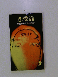 恋愛論　異性を呼ぶ精神の核