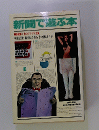 新聞で遊ぶ本