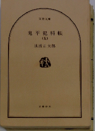鬼平犯科帳　5