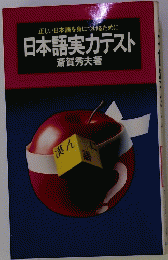 正しい日本語を身につけるために 日本語実力テスト